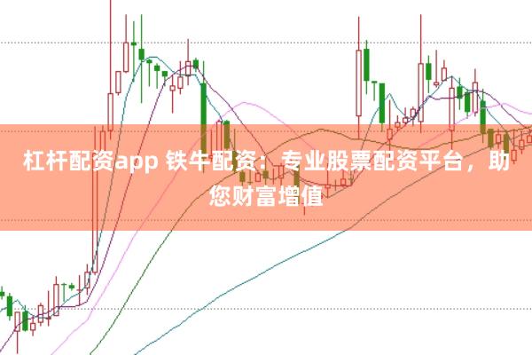 杠杆配资app 铁牛配资：专业股票配资平台，助您财富增值