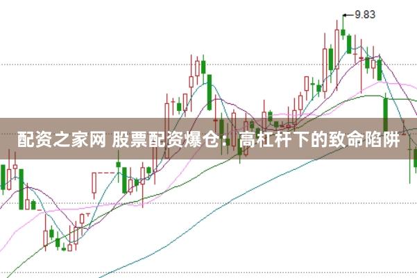 配资之家网 股票配资爆仓：高杠杆下的致命陷阱
