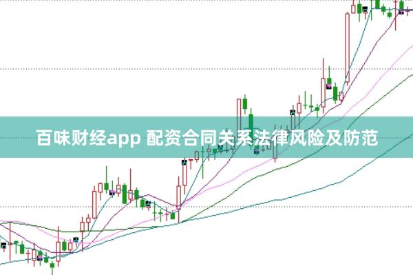 百味财经app 配资合同关系法律风险及防范