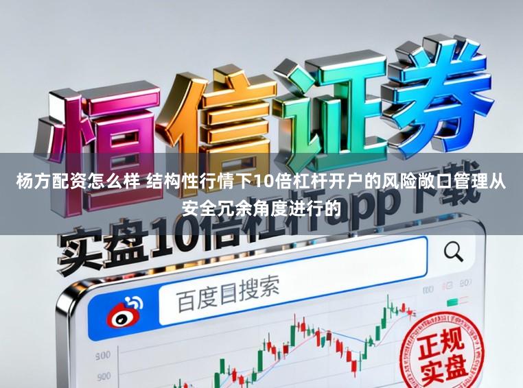 杨方配资怎么样 结构性行情下10倍杠杆开户的风险敞口管理从安全冗余角度进行的