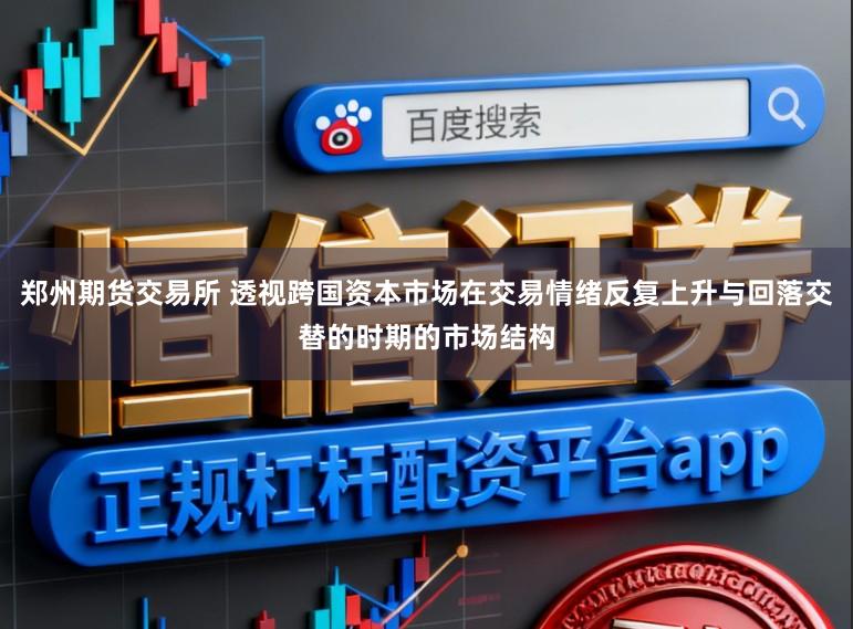 郑州期货交易所 透视跨国资本市场在交易情绪反复上升与回落交替的时期的市场结构