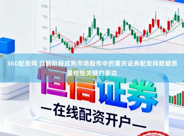 360配资网 当前阶段成熟市场股市中的重庆证券配资网数据质量校验关键约束边