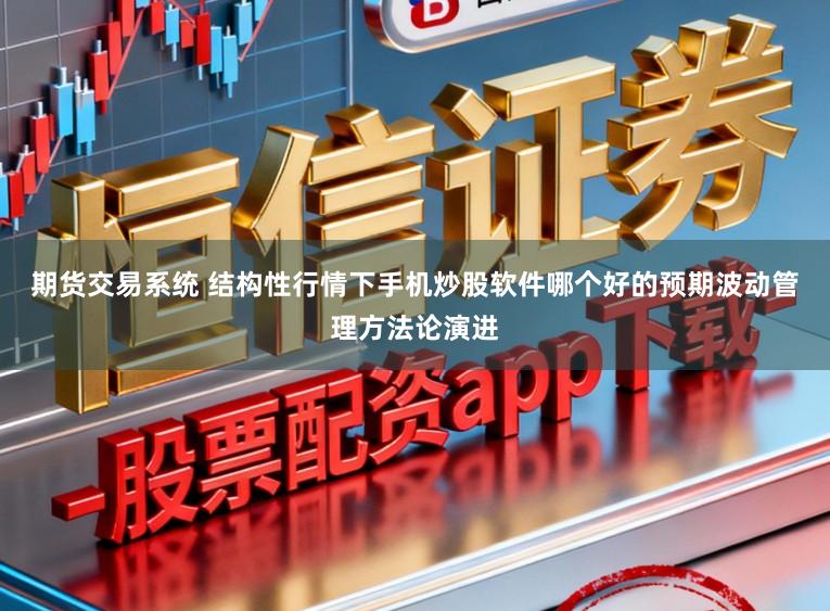 期货交易系统 结构性行情下手机炒股软件哪个好的预期波动管理方法论演进