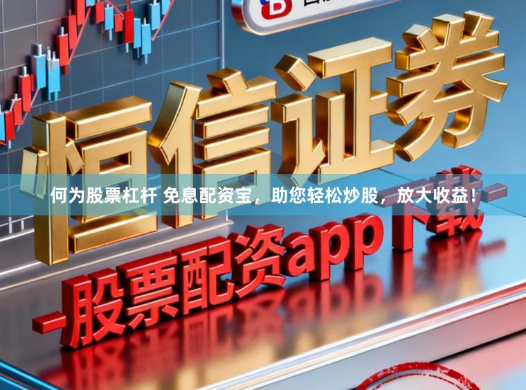 何为股票杠杆 免息配资宝，助您轻松炒股，放大收益！