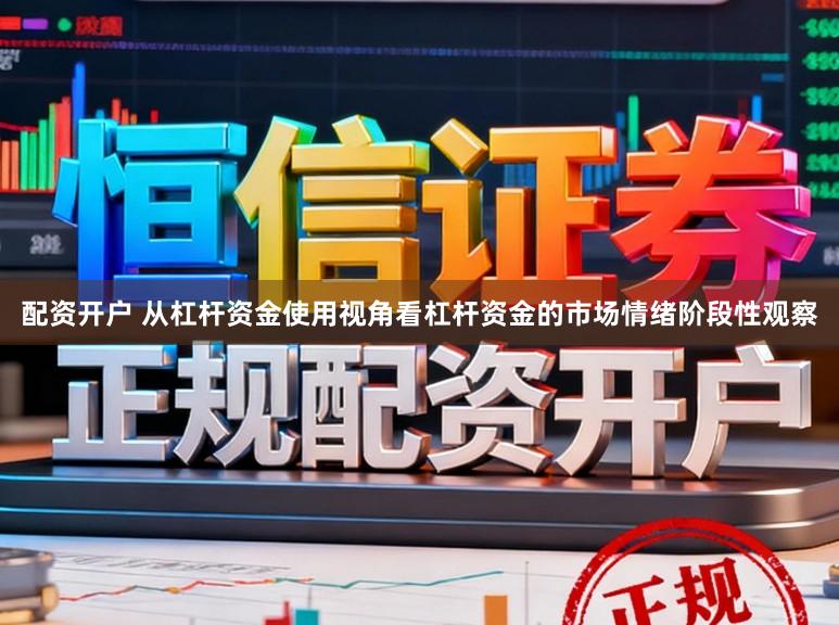 配资开户 从杠杆资金使用视角看杠杆资金的市场情绪阶段性观察