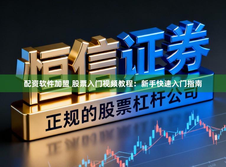 配资软件加盟 股票入门视频教程：新手快速入门指南