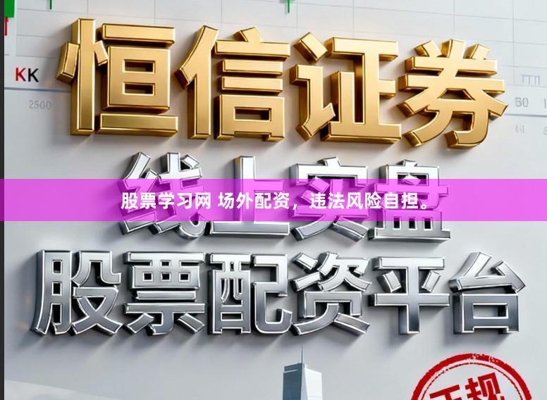 股票学习网 场外配资，违法风险自担。