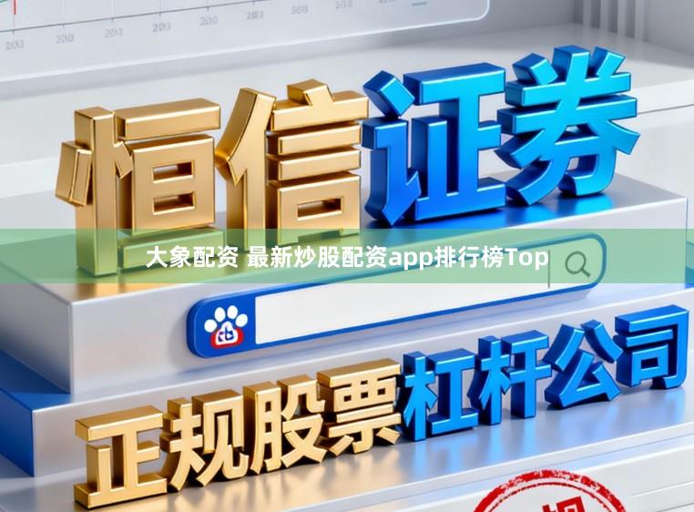 大象配资 最新炒股配资app排行榜Top