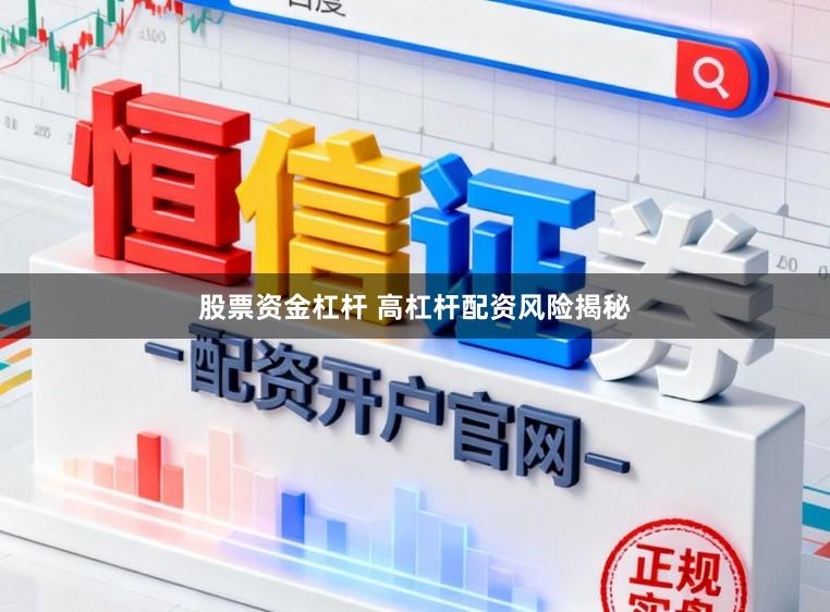 股票资金杠杆 高杠杆配资风险揭秘