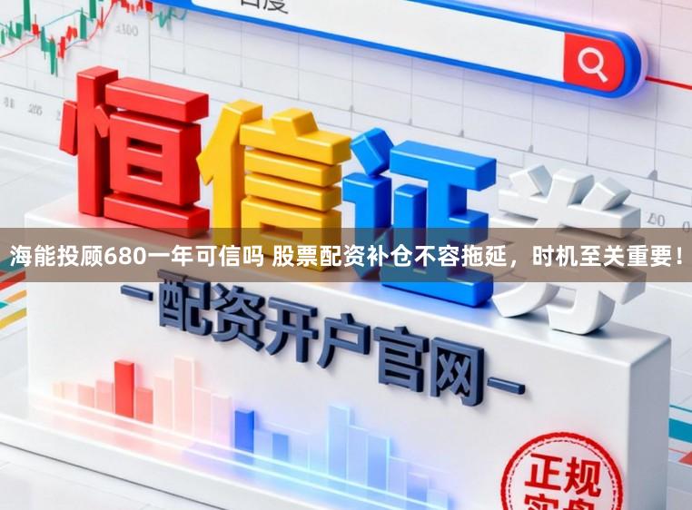 海能投顾680一年可信吗 股票配资补仓不容拖延，时机至关重要！