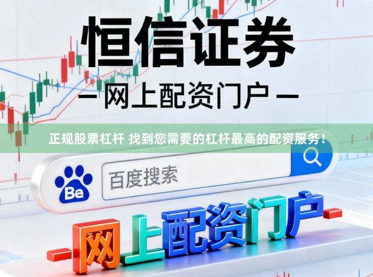 正规股票杠杆 找到您需要的杠杆最高的配资服务！