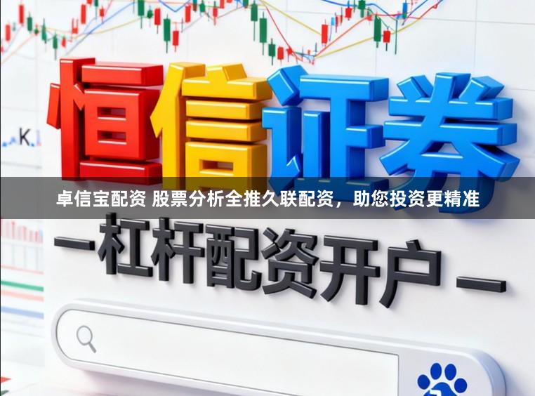 卓信宝配资 股票分析全推久联配资，助您投资更精准