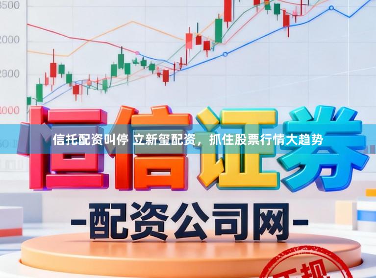 信托配资叫停 立新玺配资，抓住股票行情大趋势