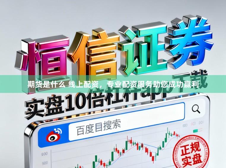 期货是什么 线上配资，专业配资服务助您成功赢利