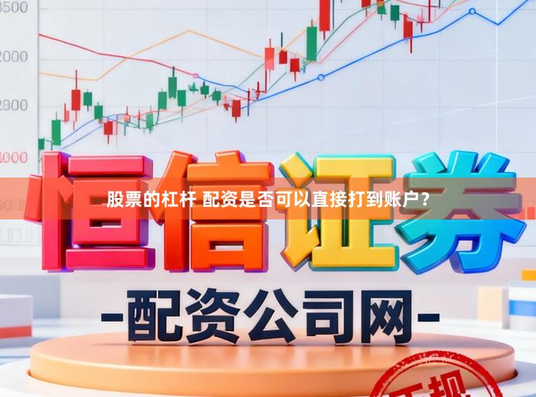 股票的杠杆 配资是否可以直接打到账户？