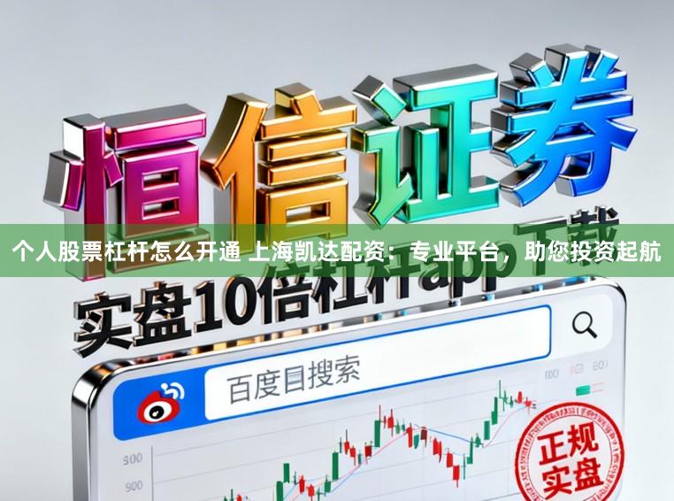 个人股票杠杆怎么开通 上海凯达配资：专业平台，<a href=