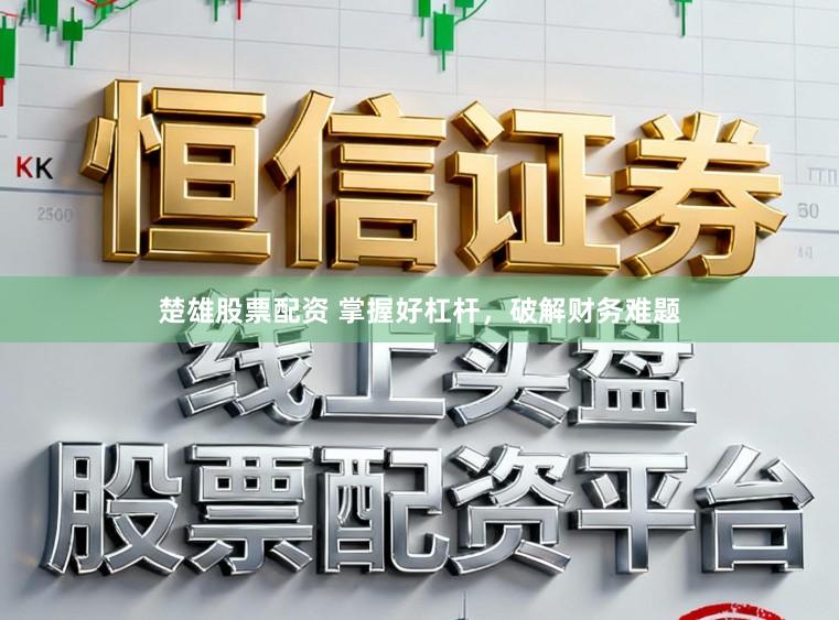 楚雄股票配资 掌握好杠杆，破解财务难题