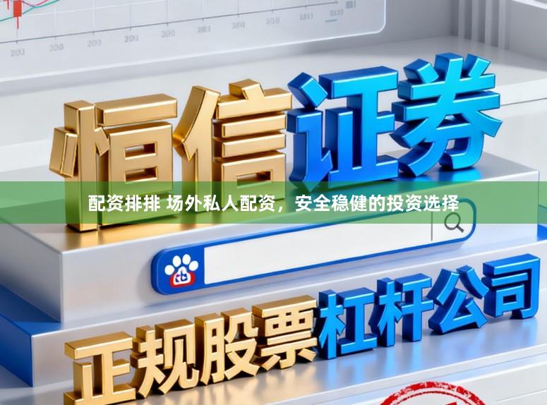 配资排排 场外私人配资，安全稳健的投资选择