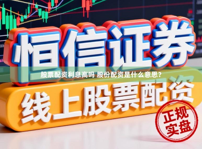 股票配资利息高吗 股份配资是什么意思？