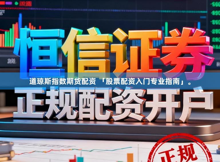 道琼斯指数期货配资 「股票配资入门专业指南」。