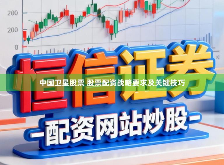 中国卫星股票 股票配资战略要求及关键技巧
