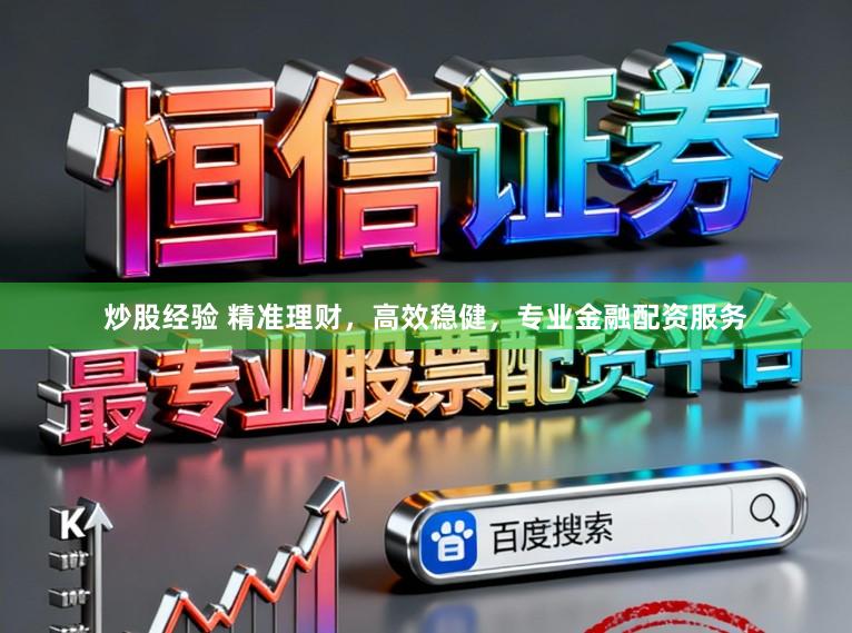 炒股经验 精准理财，高效稳健，专业金融配资服务