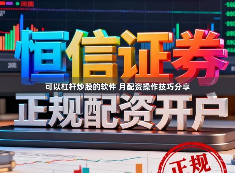 可以杠杆炒股的软件 月配资操作技巧分享