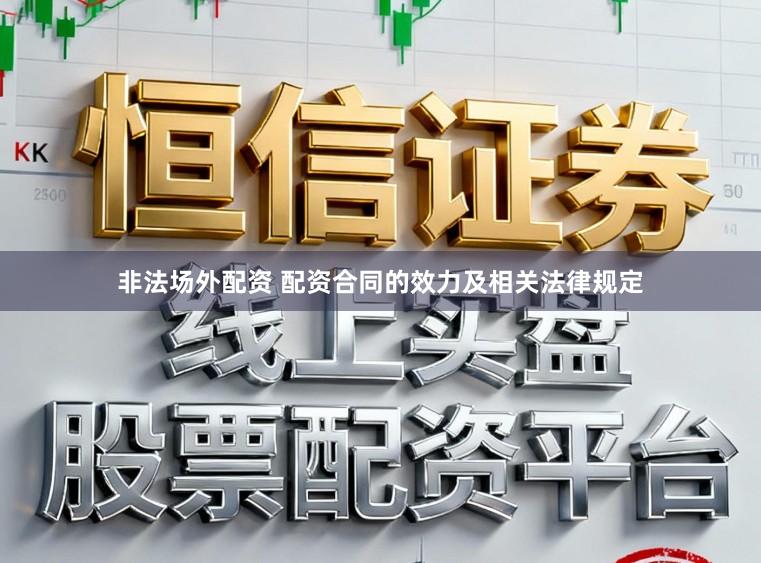 非法场外配资 配资合同的效力及相关法律规定