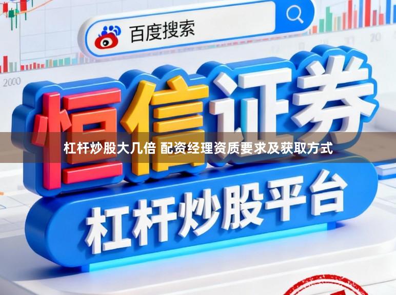 杠杆炒股大几倍 配资经理资质要求及获取方式