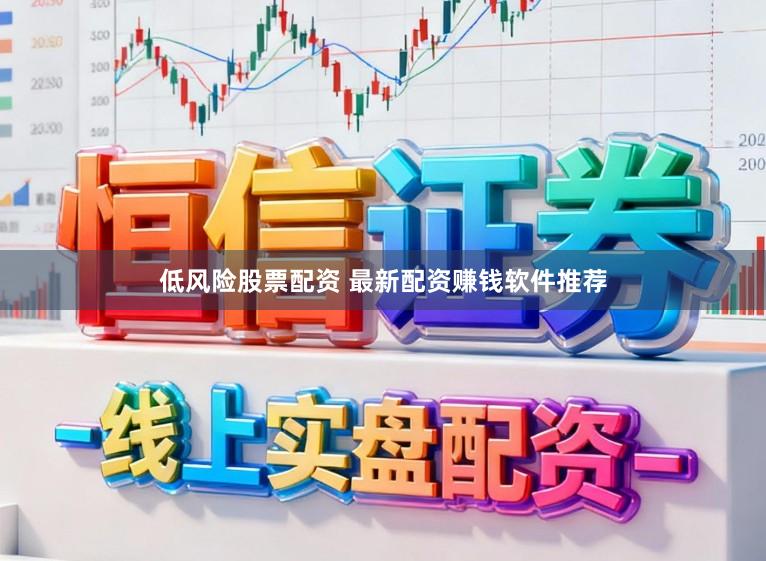 低风险股票配资 最新配资赚钱软件推荐
