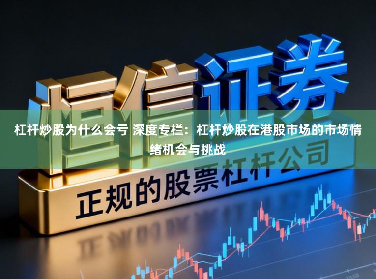 杠杆炒股为什么会亏 深度专栏：杠杆炒股在港股市场的市场情绪机会与挑战