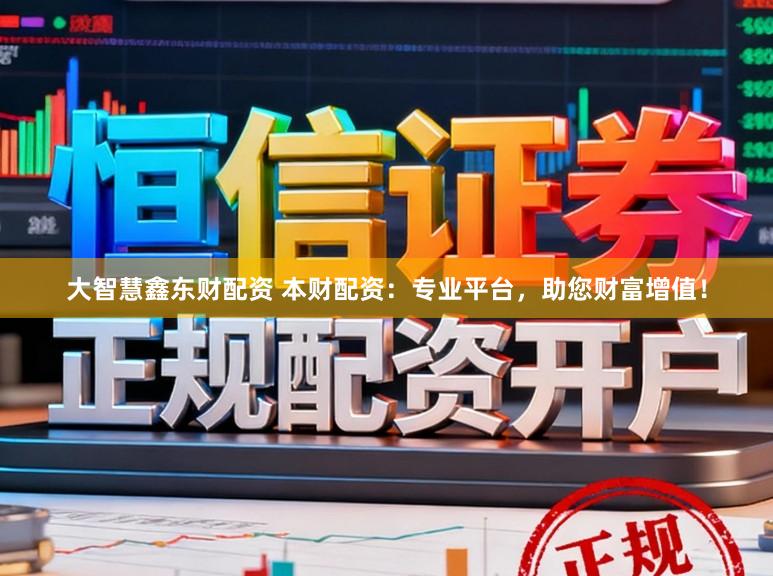 大智慧鑫东财配资 本财配资：专业平台，助您财富增值！