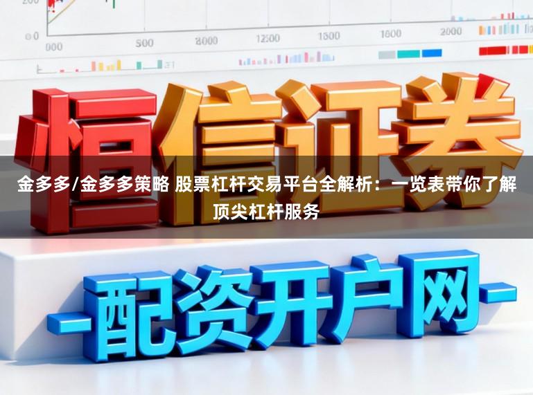 金多多/金多多策略 股票杠杆交易平台全解析：一览表带你了解顶尖杠杆服务