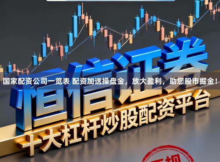 国家配资公司一览表 配资加送操盘金，放大盈利，助您股市掘金！